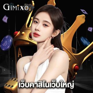 gimixo เว็บคาสิโนเว็บใหญ่