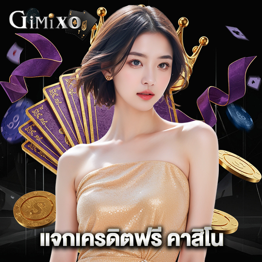 gimixo แจกเครดิตฟรี คาสิโน
